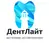 ДентЛайт